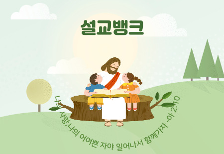 설교뱅크에 오신것을 환영합니다.